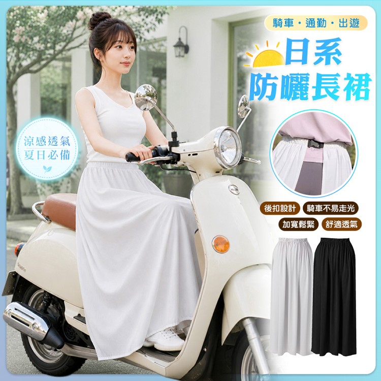 【QIDINA】超涼爽透氣騎車遮陽防曬裙-P