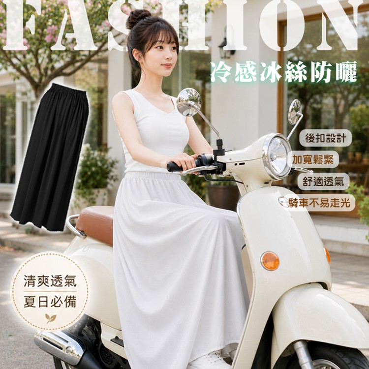 【QIDINA】超涼爽透氣騎車遮陽防曬裙-P