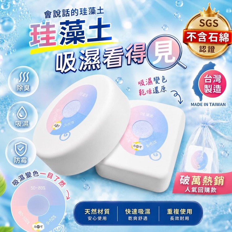 【QIDINA】QIDINA 台灣製看得見濕度的硅藻土除濕防霉塊
