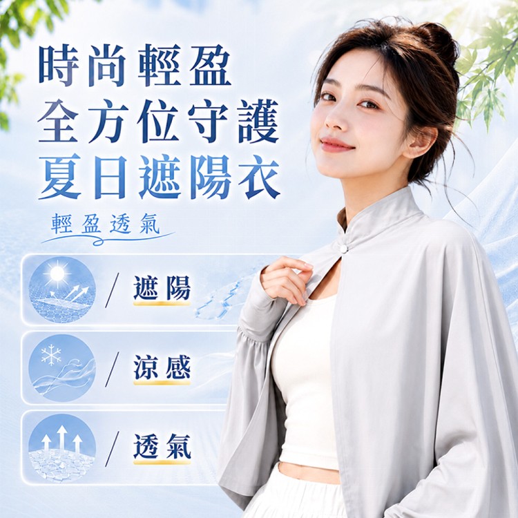 【QIDINA】不悶熱冰絲超涼感防曬披肩外套-J