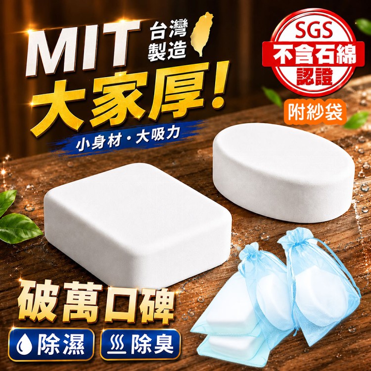 【QIDINA】台灣製 MIT 珪藻土除濕除臭防霉塊(贈高級吊掛紗袋、精美禮盒 )