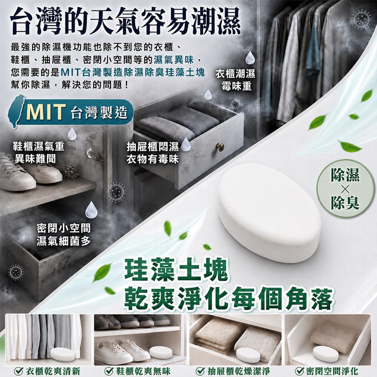 【QIDINA】台灣製 MIT 珪藻土除濕除臭防霉塊(贈高級吊掛紗袋、精美禮盒 )