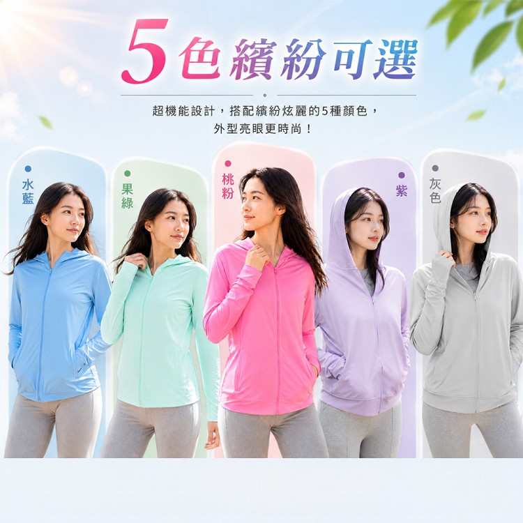 【QIDINA】台灣設計款 馬卡龍抗UV涼感防曬外套-B(尺寸顏色任選)