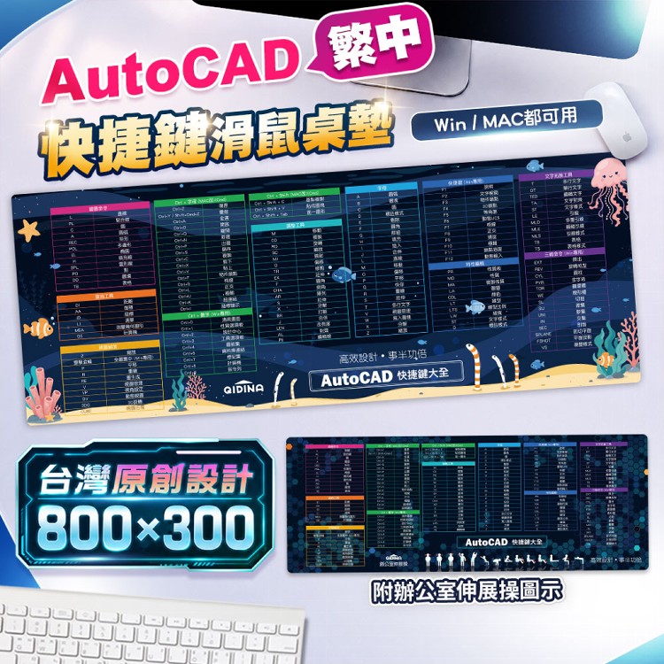 【QIDINA】獨創設計-CAD繁中快捷鍵滑鼠大桌墊(WIN/MAC通用款)