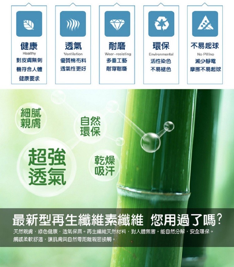 不易起球,對皮膚無刺,優質棉布料,透氣性更好,多重工藝,活性染色,減少靜電,機符合人體,耐穿耐磨,不易褪色,摩擦不易起球,健康要求,最新型再生纖維素纖維您用過了嗎?天然親膚,綠色健康,透氣保濕。再生纖維天然材料,對人體無害,能自然分解,安全環保。觸感