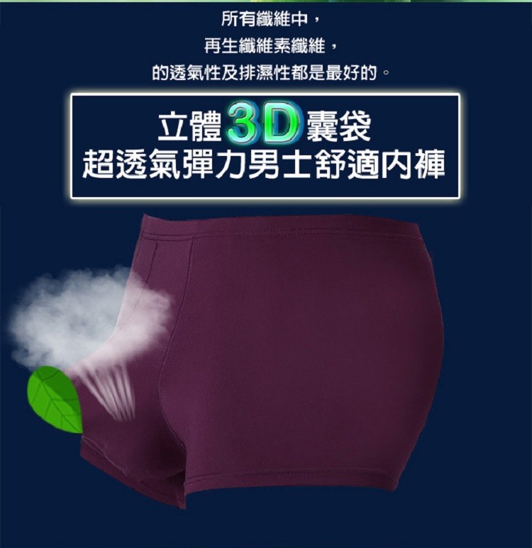 所有纖維中,再生纖維素纖維,的透氣性及排濕性都是最好的。立體3D囊袋，超透氣彈力男士舒適内褲。