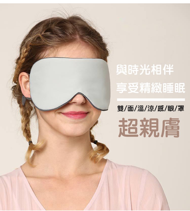 與時光相伴，享受精緻睡眠，雙/面/溫/涼/感/眼/罩，超親膚。