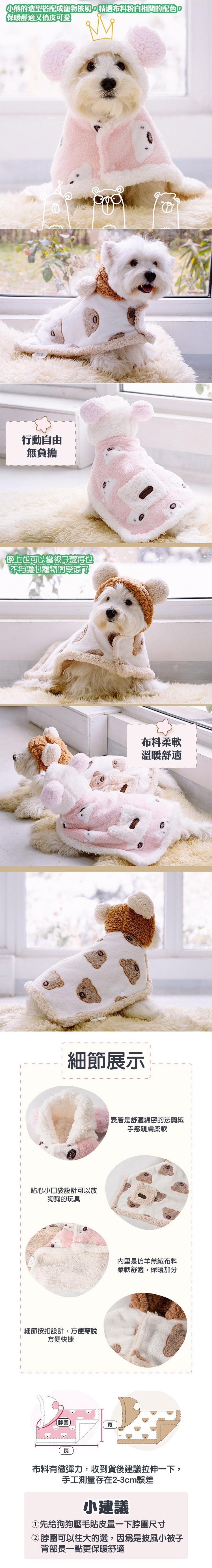 小態的造型搭配成寵物披風。精選布料粉白相間的配色，保暖舒適又俏皮可愛，行動自由，無負擔，晚上也可以當被蓋再也，不用擔心靠物們受涼了，布料柔軟，溫暖舒適，細節展示，表層是舒適綿密的法蘭絨，手感親膚柔軟，貼心小口袋設計可以放，狗狗的玩具，内里是仿羊羔絨布