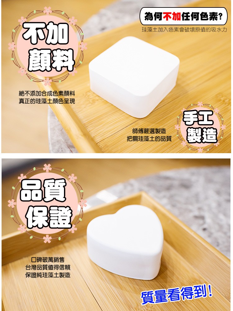 為何不加任何色素?珪藻土加入色素會破壞原值的吸水力，絶不添加合成色素顏料，真正的珪藻土顏色呈現，師傅嚴選製造，把關珪藻土的品質，口碑破萬銷售，台灣品質値得信賴，保證純珪藻土製造，質量看得到。