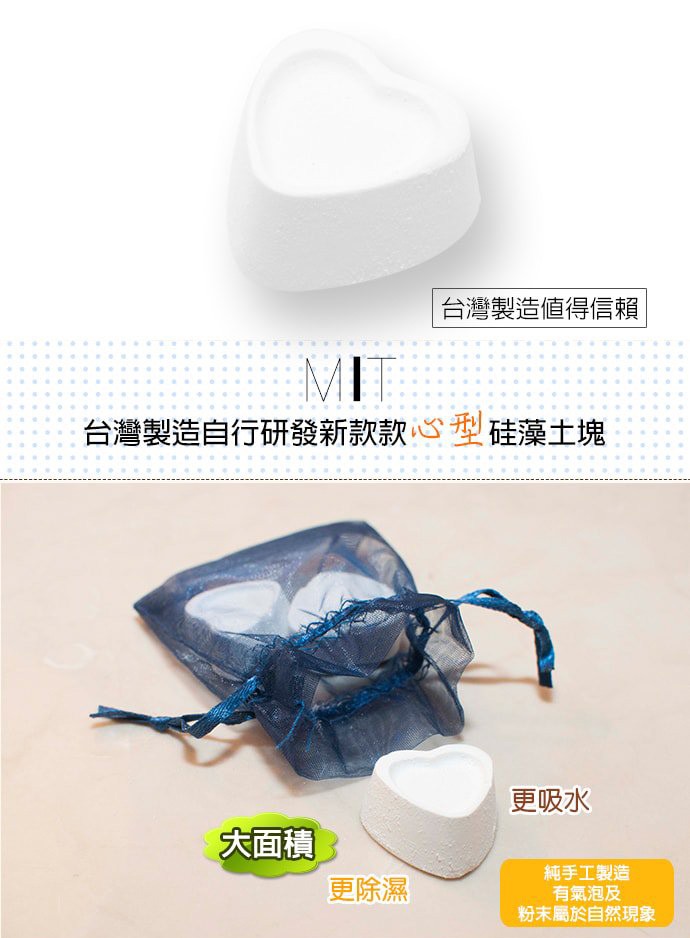 台灣製造値得信賴，台灣製造自行研發新款款心型硅藻土塊，更吸水，大面積，純手工製造，有氣泡及，粉末屬於自然現象，更除濕。