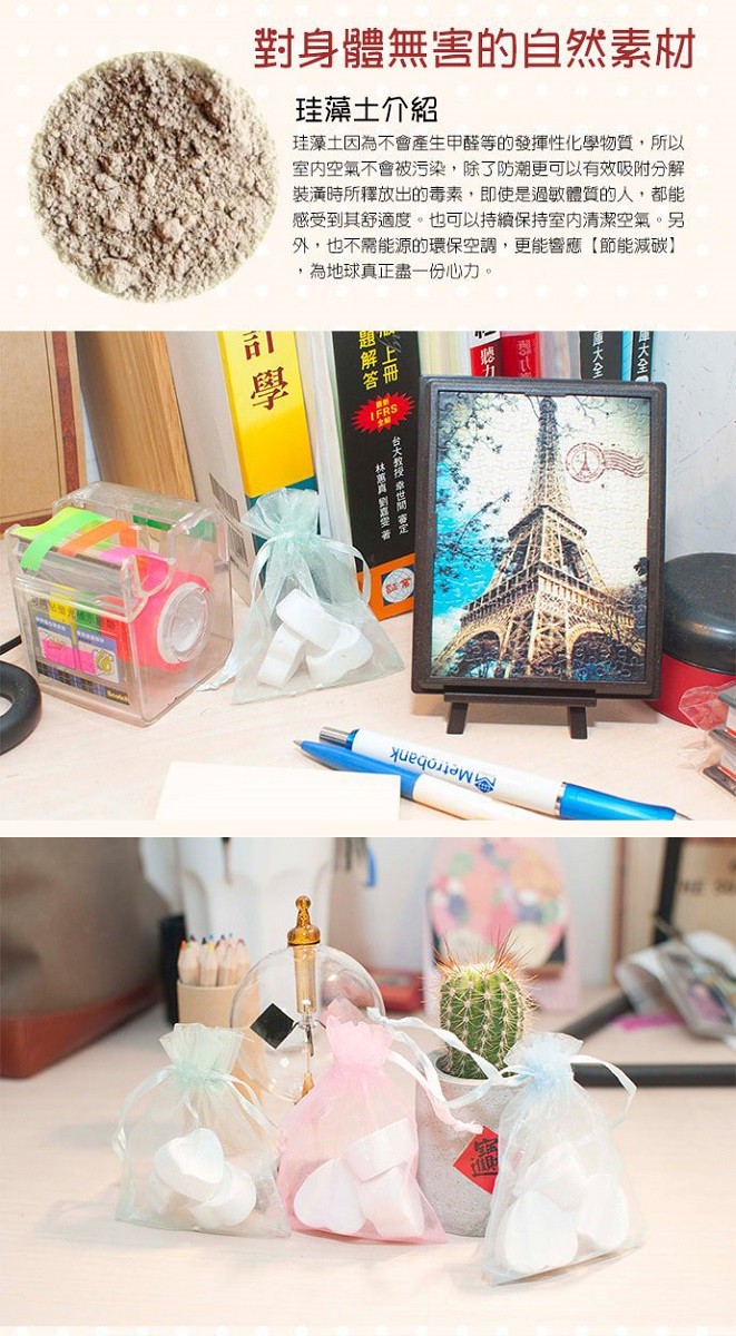 對身體無害的自然素材，珪藻土介紹，珪藻土因為不會產生甲醛等的發揮性化學物質,所以，室内空氣不會被污染,除了防潮更可以有效吸附分解，裝潢時所釋放出的毒素,即使是過敏體質的人,都能，感受到其舒適度。也可以持續保持室内清潔空氣。另，外,也不需能源的環保空調