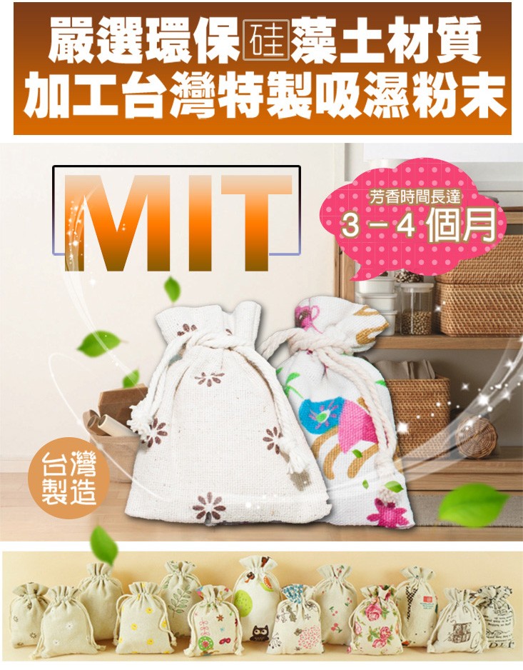 嚴選環保硅藻土材質，加工台灣特製吸濕粉末，芳香時間長達，3-4個月一。