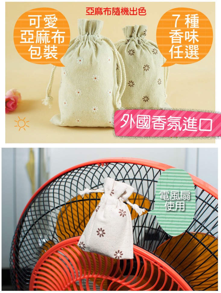 亞麻布隨機出色，亞麻布，外國香氛進口，電風扇，7香任。