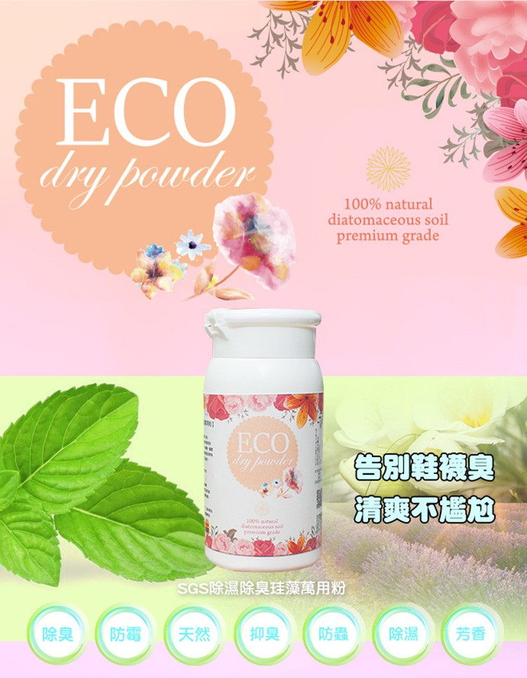 ЕСО，告別難機臭，清爽不尴加，SGS除濕除臭珪藻萬用粉。