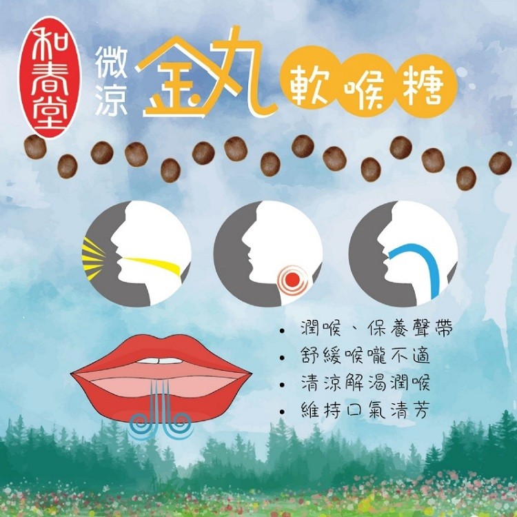 和春堂，丸 軟喉糖，潤喉、保養聲帶，舒緩喉嚨不適，清涼解渴潤喉，維持口氣清芳。