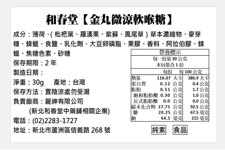 和春堂【金丸微涼軟喉糖】，成分:薄荷、( 枇杷葉、羅漢果、紫蘇、鳳尾草)草本濃縮物、麥芽，糖、蜂蠟、食鹽、乳化劑、大豆卵磷脂、果膠、香料、阿拉伯膠、蜂，蠟、焦糖色素、砂糖，營養標示，每一份量30公克，保存期限:2年，本包裝含1份，製造日期:每份 每1