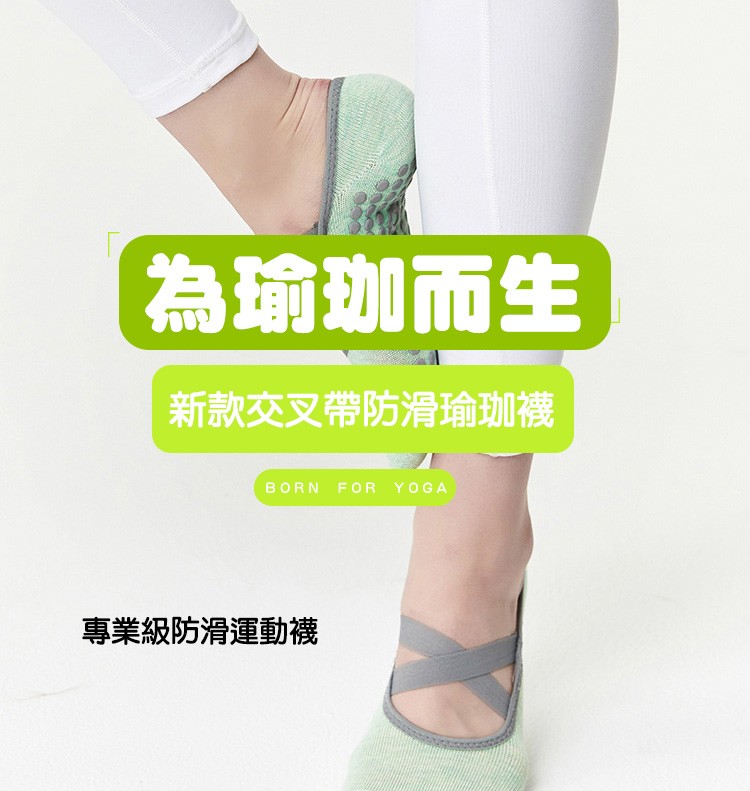 為瑜珈而生，新款交叉帶防滑瑜珈襪，專業級防滑運動襪。