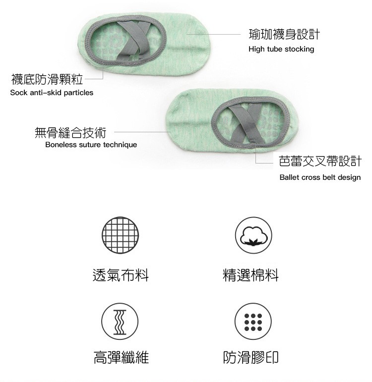 襪底防滑顆粒，無骨縫合技術，透氣布料，高彈纖維，瑜珈襪身設計，精選棉料，防滑膠印，芭蕾交叉帶設計。