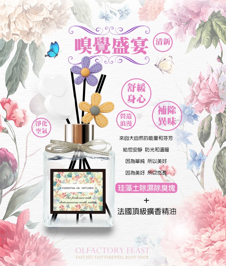 嗅覺盛宴 (清新,來自大自然的能量和芬芳,給您安靜 防光和溫暖,因為單純 所以美好,因為美好 所以悠長,珪藻土除濕除臭塊,法國頂級擴香精油。