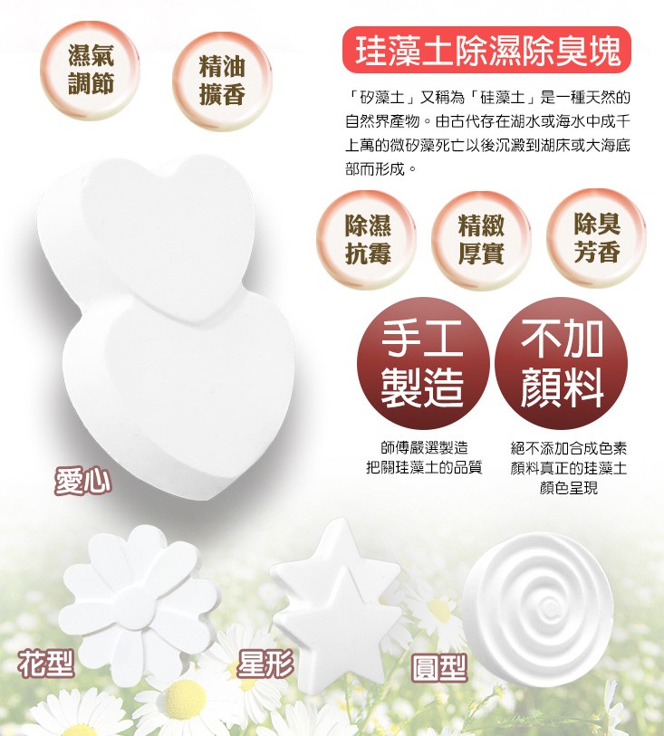 珪藻土除濕除臭塊,矽藻土又稱為硅藻土是一種天然的,自然界產物。由古代存在湖水或海水中成千,上萬的微矽藻死亡以後沉澱到湖床或大海底,部而形成。師傅嚴選製造,把關珪藻土的品質,絕不添加合成色素,顏料真正的珪藻土,顏色呈現。