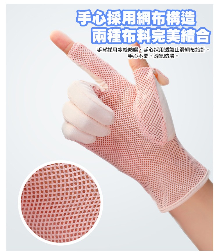 手心採用網布構造，兩種布料完美結合，手背採用冰絲防曬,手心採用透氣止滑網布設計,手心不悶,透氣防滑。