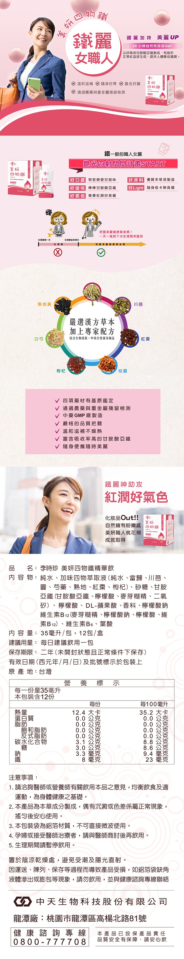四物鐵，四物鐵，蛋白質，生理期第一天，熟地黃，碳 鈉鐵，妍四物鐵，女職人，飽和脂肪，式脂肪，碳水化合物，每一份量35毫升，本包裝含12份，② 溫和滋補 隨身好帶，生理期結束那天，生理期，通過農藥與重金屬殘留檢測，好口感 宛若戀愛甘甜味，好吸收 棒棒甘