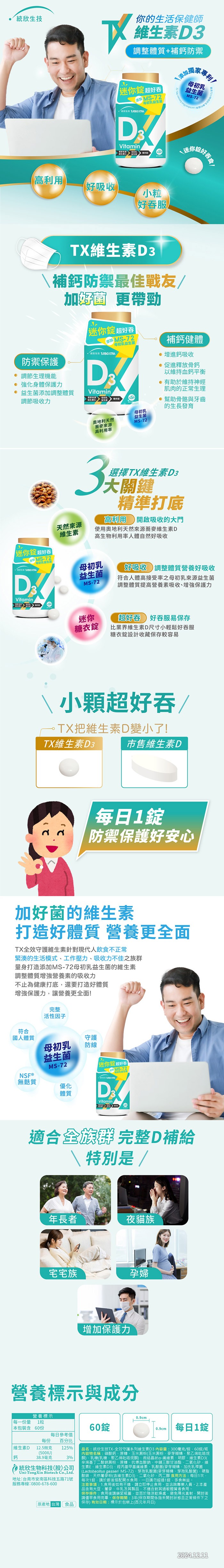 【統欣生技，你的生活保健師，維生素D3，調整體質+補鈣防禦，【迷你錠 超好吞，添加MS-72，•欣生技 TRBO XTRA，母初乳益生菌，添加獨家專利!母初乳，益生菌，(高利用)，好吸收，好吞服，TX維生素D3，\補鈣防禦最佳戰友/，防禦保護，● 調