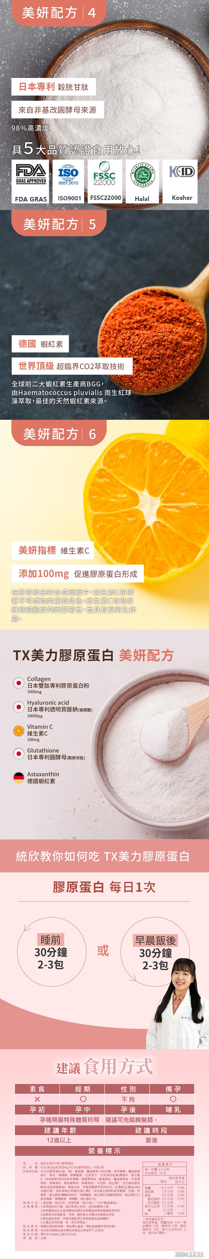 美妍配方 4，日本專利 穀胱甘肽，來自非基改圓酵母來源，98%高濃度，具5大品質認證食用放心!美妍配方 5，德國 蝦紅素，世界頂級 超臨界CO2萃取技術，全球前二大蝦紅素生產商BGG,由Haematococcus pluvialis 雨生红球，藻萃取