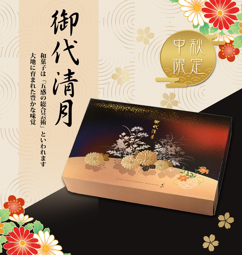 御代清月，和菓子は五感の総合芸術といわれます，大地に育まれた豊かな味覚。