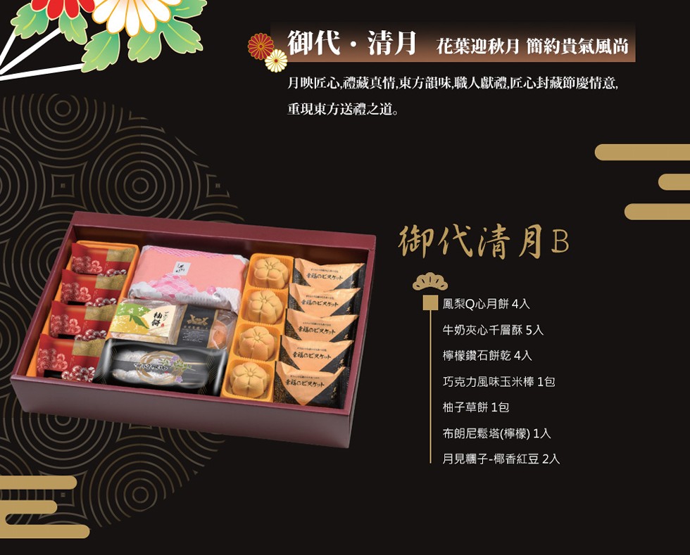 御代·清月花葉迎秋月 簡約貴氣風尚，月映匠心,禮藏真情,東方韻味,職人獻禮,匠心封藏節慶情意,重現東方送禮之道。ビスケット，御代清月B，臺鐵KT，ビスケット，福のビスケット，鳳梨Q心月餅4入，牛奶夾心千層酥 5入，檸檬鑽石餅乾4入，ビスケット，巧克力