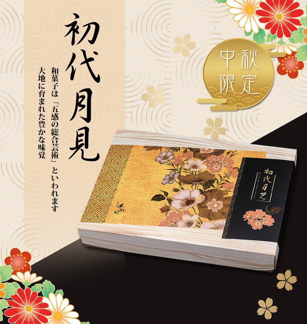 初代月見，和菓子は五感の総合芸術といわれます，大地に育まれた豊かな味覚。