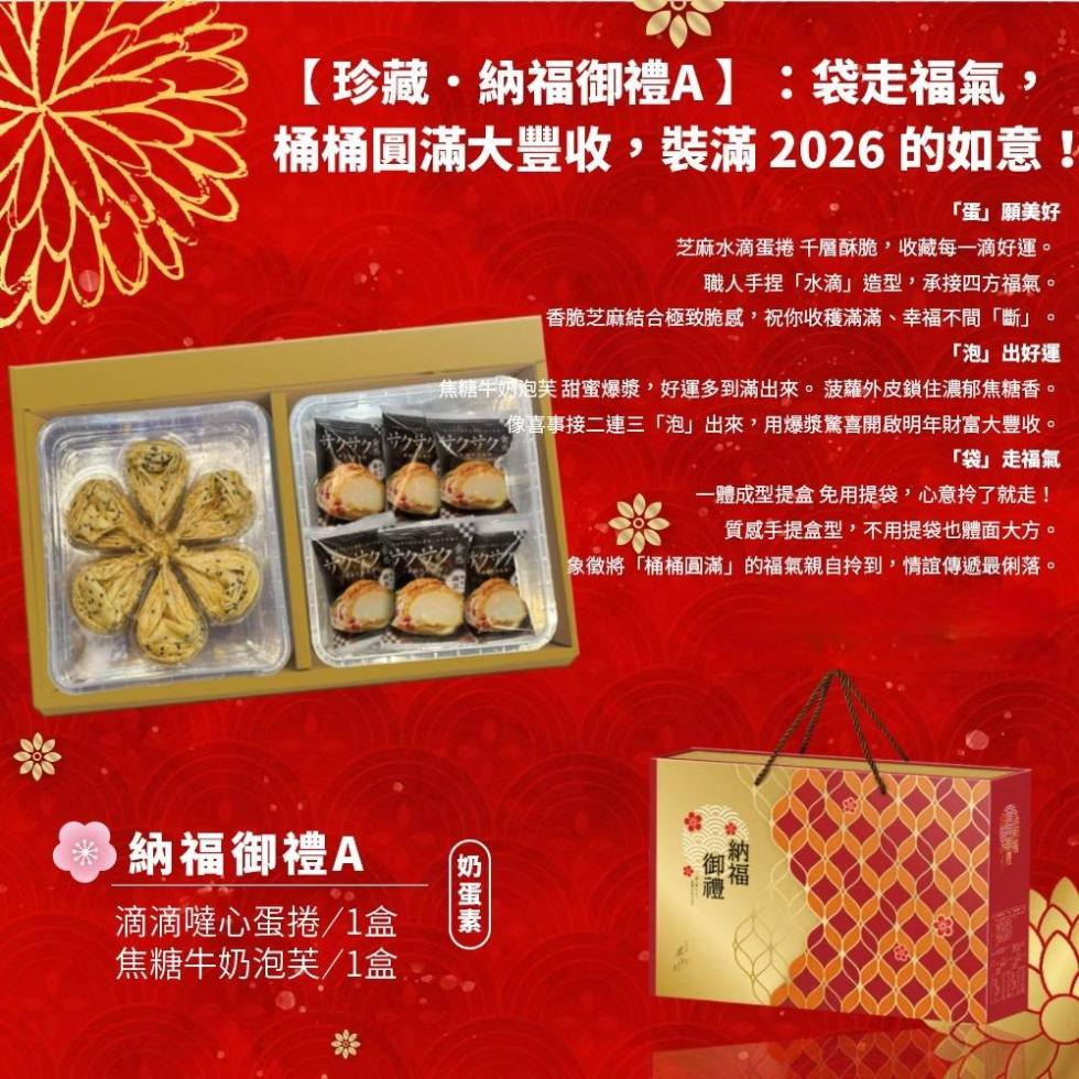 【珍藏·納福御禮A】:袋走福氣,桶桶圓滿大豐收,裝滿2026的如意!蛋願美好,芝麻水滴蛋捲 千層酥脆,收藏每一滴好運。職人手捏水滴造型,承接四方福氣。香脆芝麻結合極致脆感,祝你收穫滿滿、幸福不問斷。泡出好運,サクサクサクサクサクサク,焦糖牛奶泡芙 甜