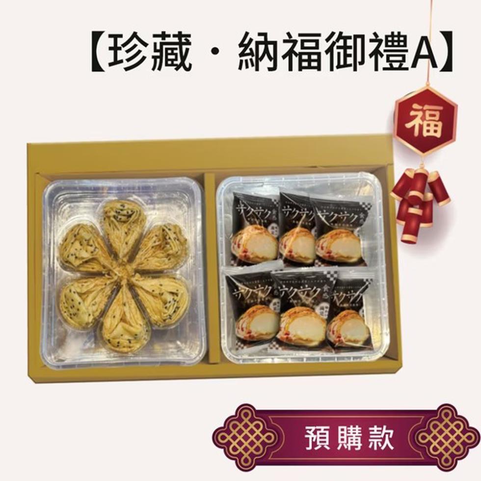 【珍藏·納福御禮A】，サクサクサクサクサク，預購款。