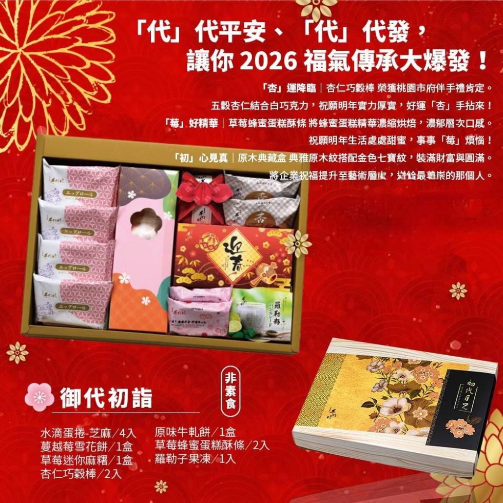 代代平安、代代發,讓你 2026 福氣傳承大爆發!杏運降臨杏仁巧穀棒 榮獲桃園市府伴手禮肯定。五穀杏仁結合白巧克力,祝願明年實力厚實,好運杏手拈來!莓好精華草莓蜂蜜蛋糕酥條 將蜂蜜蛋糕精華濃縮烘焙,濃郁層次口感。祝願明年生活處處甜蜜,事事莓煩惱!初心