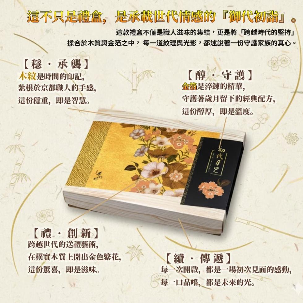 這不只是禮盒,是承載世代情感的御代初論這款禮盒不僅是職人滋味的集結,更是將跨越時代的堅持揉合於木質與金箔之中,每一道紋理與光影,都述說著一份守護家族的真心。【穩·承襲】，木紋是時間的印記,紮根於京都職人的手感,這份穩重,即是智慧。【醇・守護】，金餾是