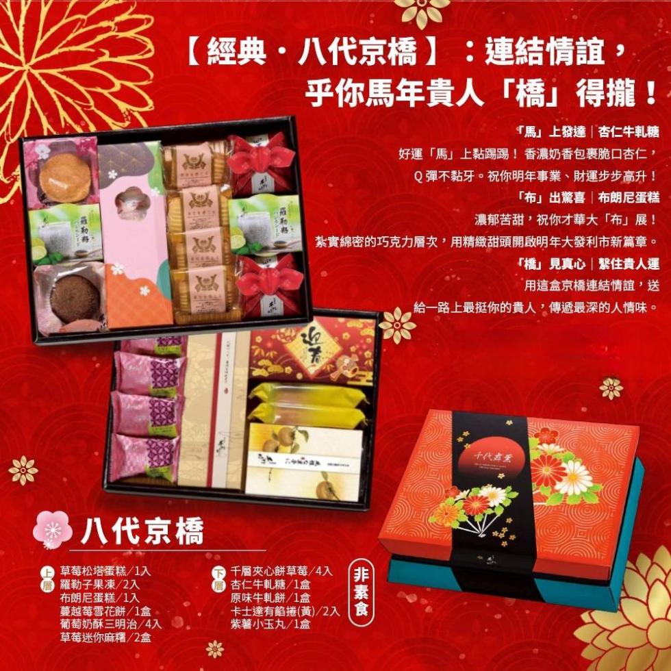 【經典·八代京橋】:連結情誼，乎你馬年貴人橋得攏!馬上發達杏仁牛軋糖，好運馬上黏踢踢!香濃奶香包裹脆口杏仁,Q彈不黏牙。祝你明年事業、財運步步高升!布出驚喜布朗尼蛋糕，濃郁苦甜,祝你才華大布展!紮實綿密的巧克力層次,用精緻甜頭開啟明年大發利市新篇章。