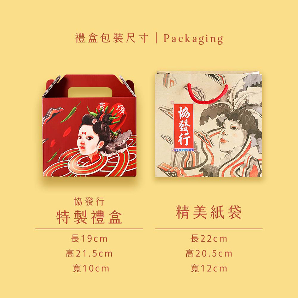 禮盒包裝尺寸 Packaging，協發行，特製禮盒，長19cm，高21.5cm，寬10cm，協發行，精美紙袋，長22cm，高20.5cm，寬12cm。