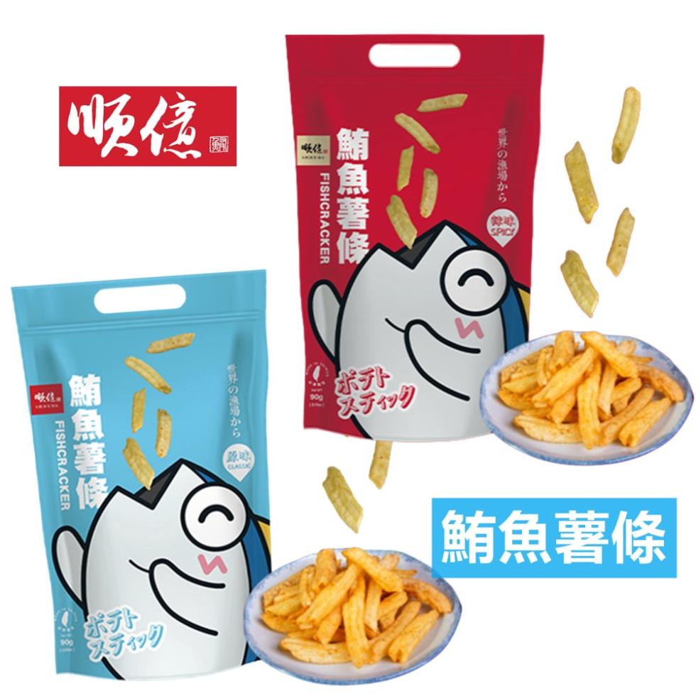 【順億】超人氣鮪魚薯條餅乾90g 原味／辣味