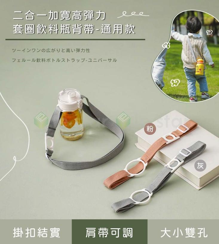 【FaSoLa】 二合一加寬高彈力套圈飲料瓶背帶 (通用款)