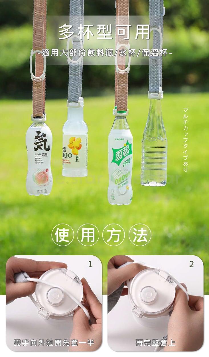 【FaSoLa】 二合一加寬高彈力套圈飲料瓶背帶 (通用款)