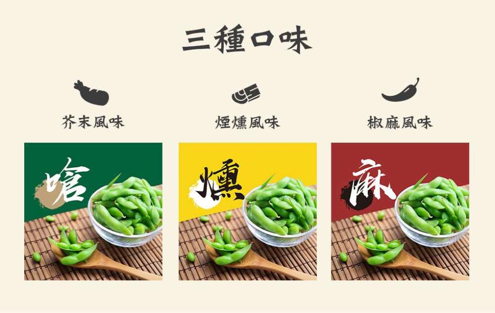 芥末風味,三種口味,煙燻風味,椒麻風味。