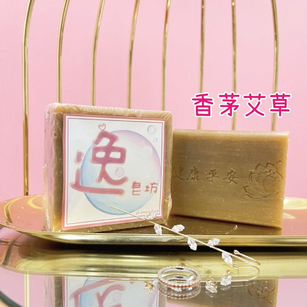 香茅艾草，森平安。