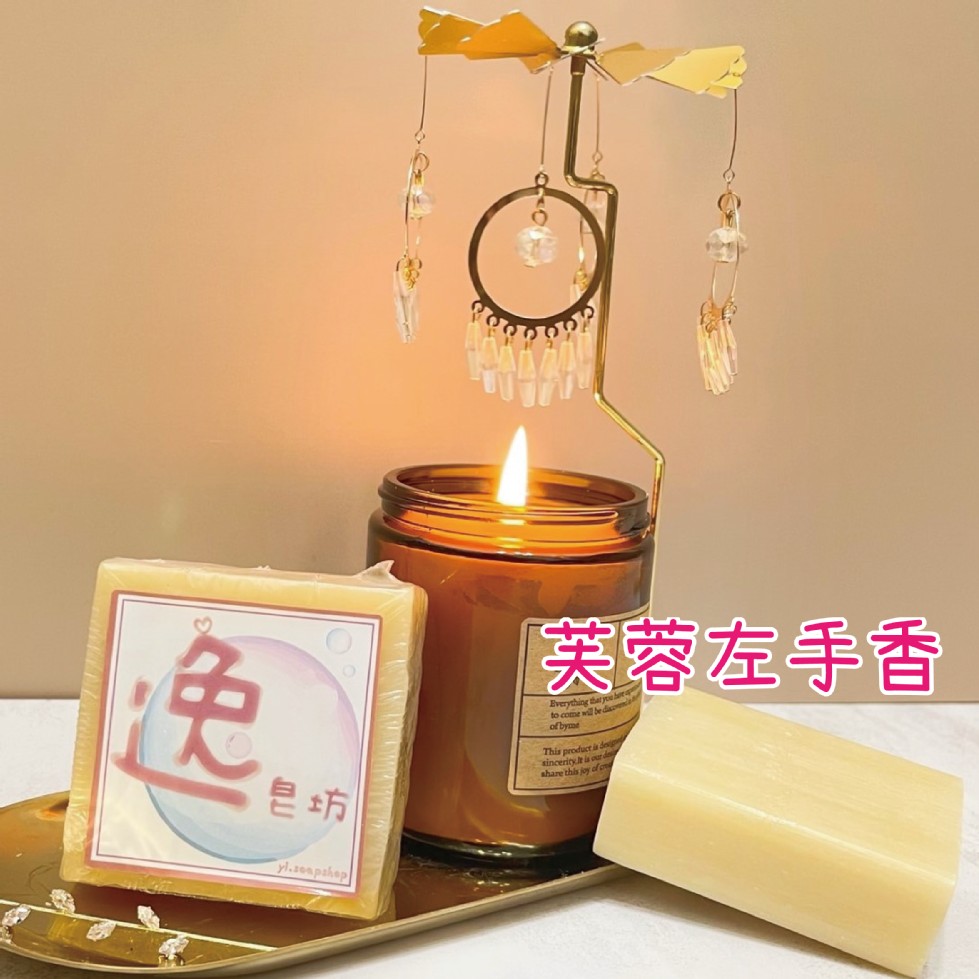 美蓉左手香，à deg。