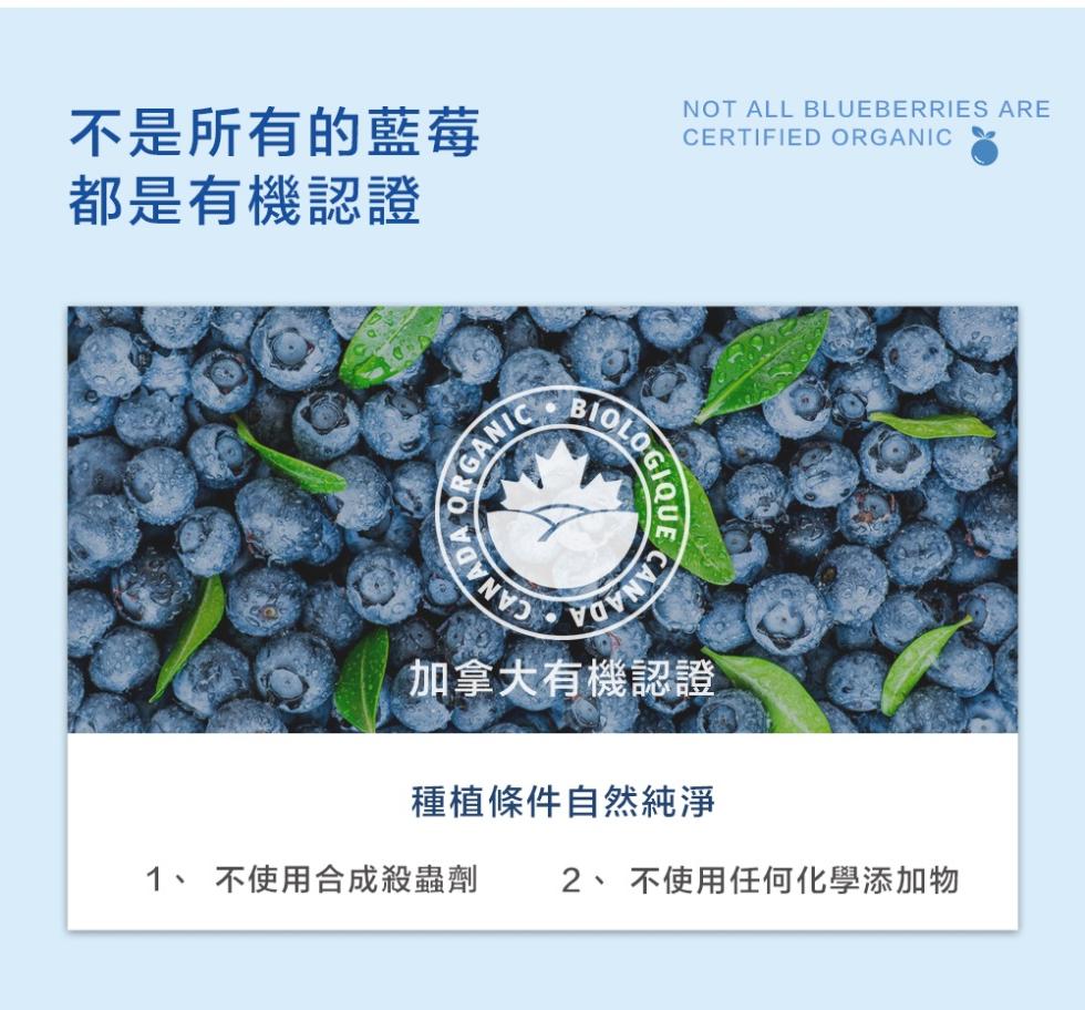 不是所有的藍莓，都是有機認證，加拿大有機認證，種植條件自然純淨，1、 不使用合成殺蟲劑 2、不使用任何化學添加物。