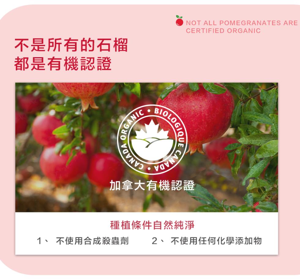 不是所有的石榴，都是有機認證，加拿大有機認證，種植條件自然純淨，1、 不使用合成殺蟲劑 2、不使用任何化學添加物。