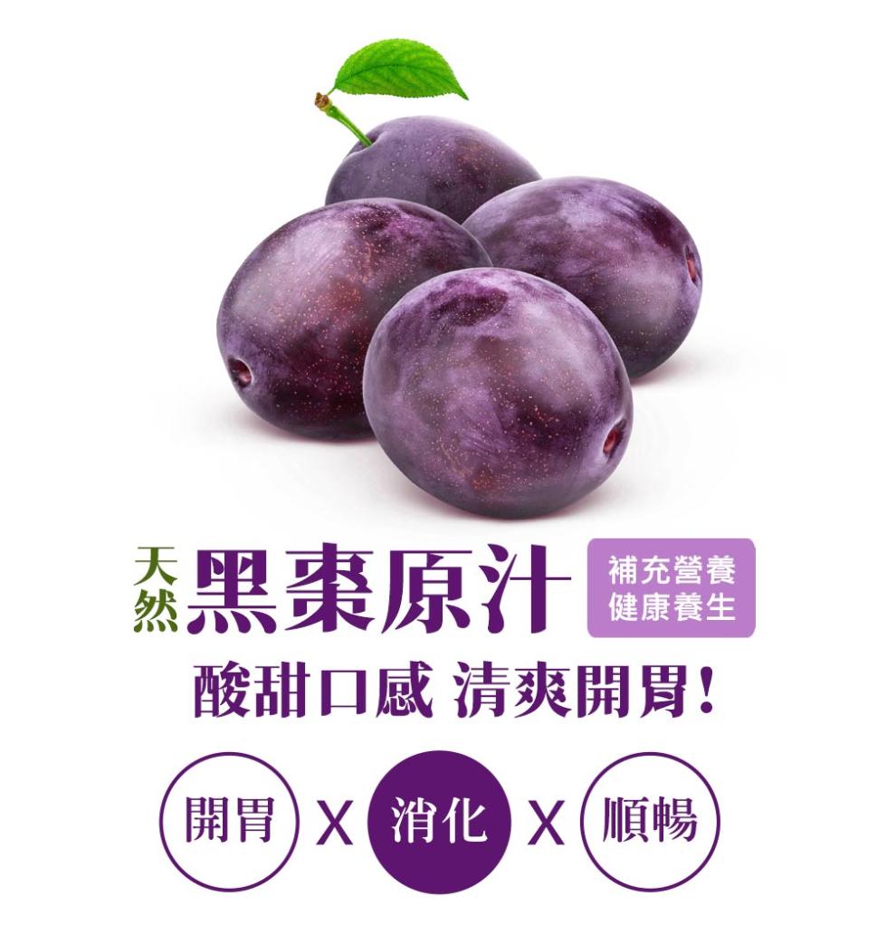 黑棗原汁，補充營養，健康養生，酸甜口感清爽開胃!開胃消化 X(順暢。