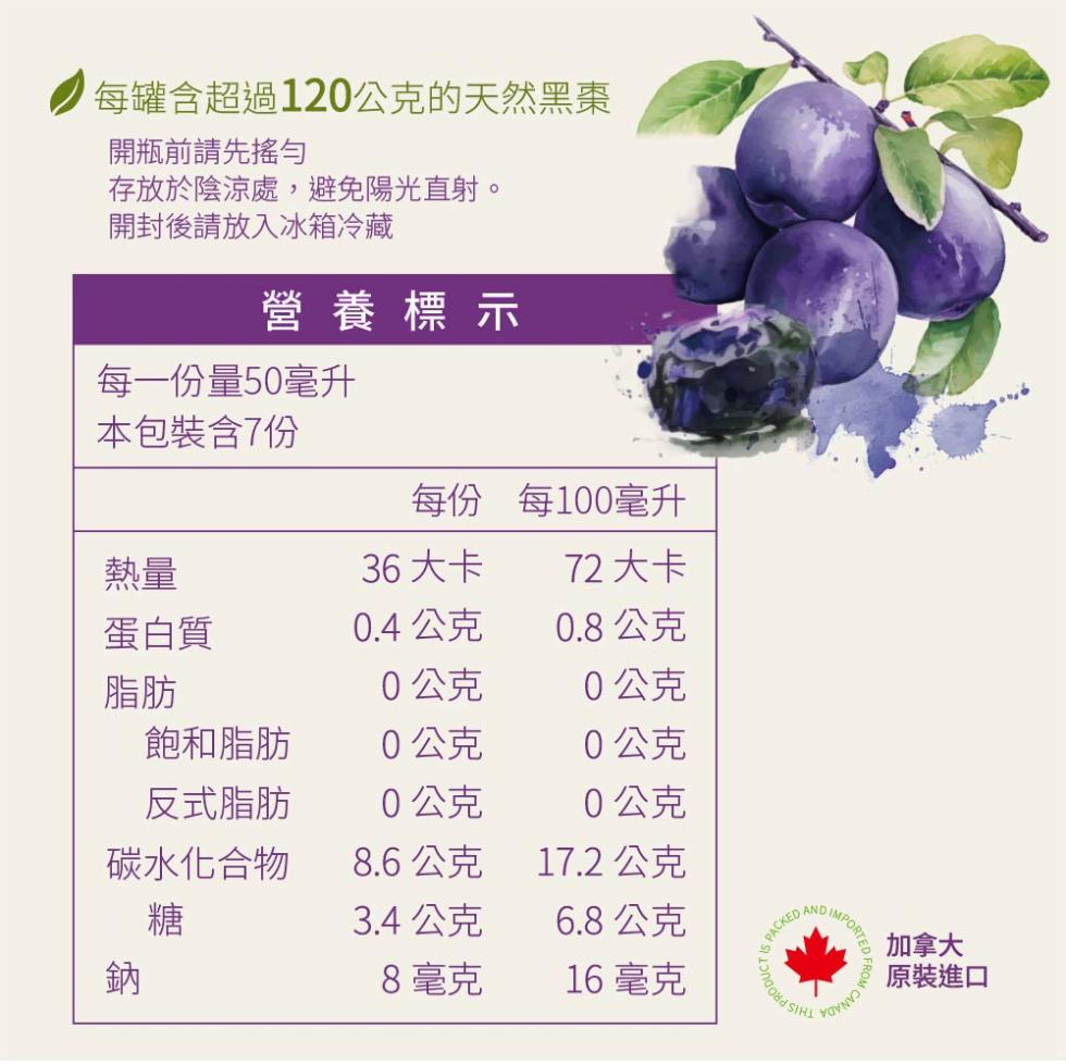 每罐含超過120公克的天然黑棗，開瓶前請先搖勻，存放於陰涼處,避免陽光直射。開封後請放入冰箱冷藏，營養標示，每一份量50毫升，本包裝含7份，每份 每100毫升，36大卡，72 大卡，蛋白質，0.4公克，0.8公克，0公克，0公克，飽和脂肪，0公克，2