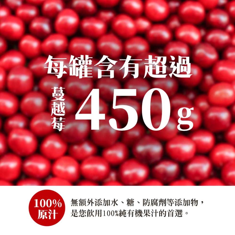 每罐含有超過，蔓越莓，100% 無額外添加水、糖、防腐劑等添加物,原汁 是您飲用100%純有機果汁的首選。