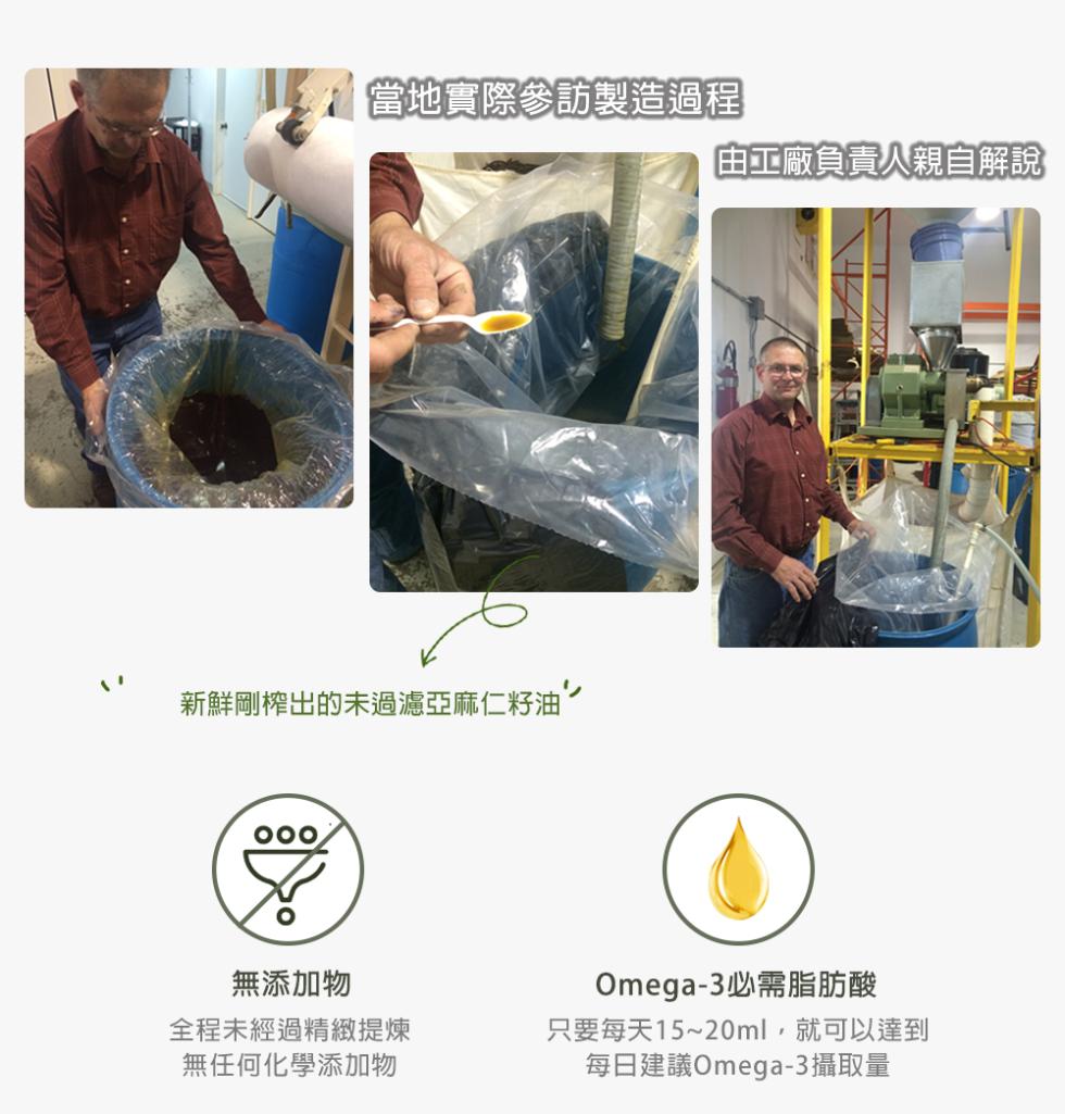 當地實際參訪製造過程，由工廠負責人親自解說，新鮮剛榨出的未過濾亞麻仁籽油，無添加物，Omega-3必需脂肪酸，全程未經過精緻提煉，無任何化學添加物，只要每天15~20ml,就可以達到，每日建議Omega-3攝取量。