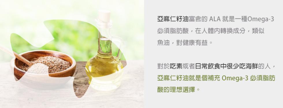 亞麻仁籽油富含的ALA 就是一種Omega-3，必須脂肪酸,在人體內轉換成分,類似，魚油,對健康有益。對於吃素或者日常飲食中很少吃海鮮的人,亞麻仁籽油就是個補充 Omega-3 必須脂肪，酸的理想選擇。